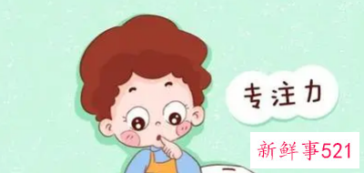 专注力好的孩子有什么好处