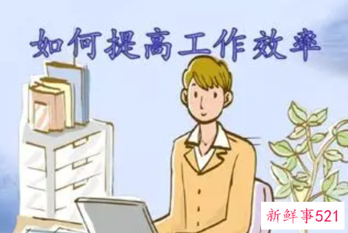 如何提升工作质量及效率呢