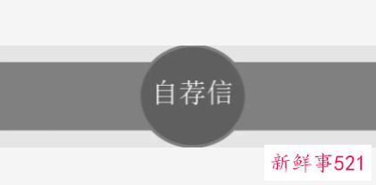 工作自荐信800字