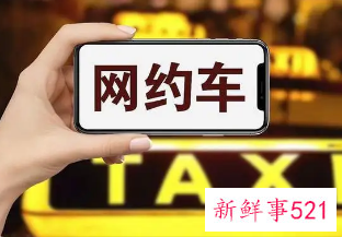 多部门联动加强监管网约车行业