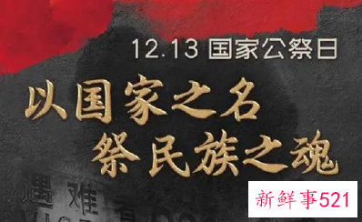 第8个南京大屠杀死难者国家公祭日