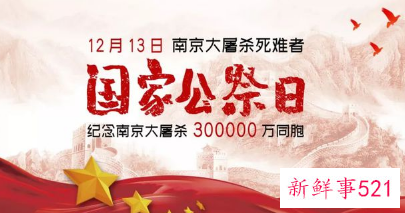 国家公祭日:勿忘国殇!