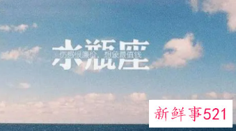 水瓶座的始终去向