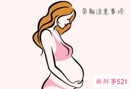 怀孕注意事项有哪些方面