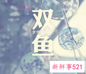 双鱼座和什么星座最配做男朋友