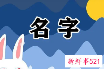 起名字忌讳什么
