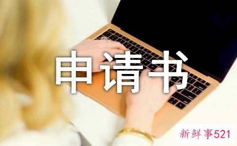 促销活动申请书怎么写