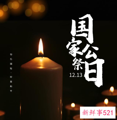 国家公祭日:勿忘国殇!