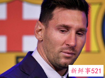 梅西发布会正式告别巴萨