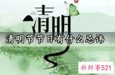 清明节忌讳什么样的人