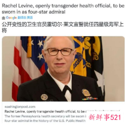 美国首位变性四星上将就职怎么回事