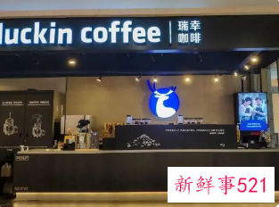 瑞幸咖啡二季度总净收入近33亿