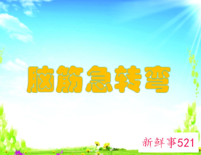 脑筋急转弯大全及答案 爆笑版