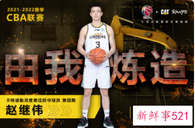 CBA官宣赵继伟当选月佳防守球员