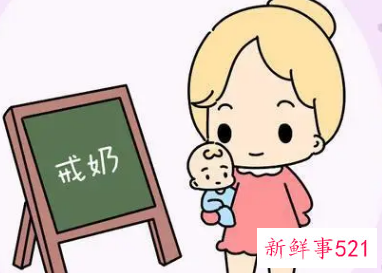 戒奶成功的标准