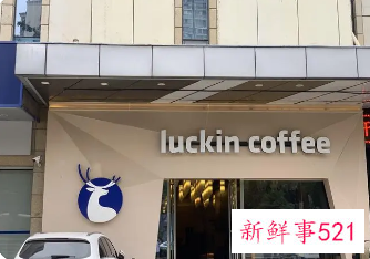 瑞幸咖啡二季度总净收入近33亿