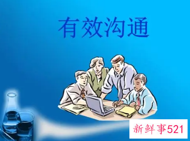 有效沟通的基本步骤