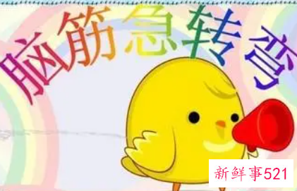 脑筋急转弯大全及答案 爆笑版