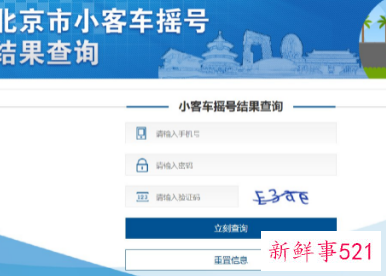 北京市小客车摇号结果查询网
