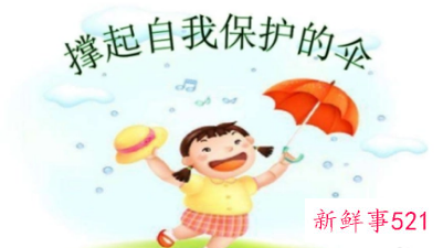 在生活中如何保护好自己