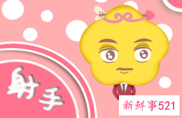 男生眼中的射手女