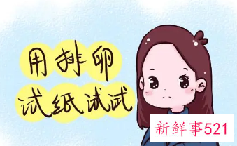 怎么推算自己的排卵期