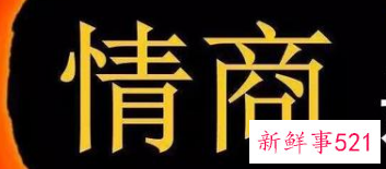 怎么样提高自己的情商和沟通能力