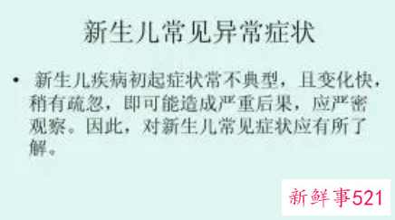 新生儿常见症状的观察