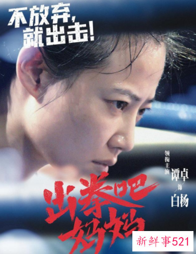 《出拳吧，妈妈》上映时间确定