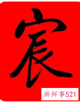 宸字的取名禁忌