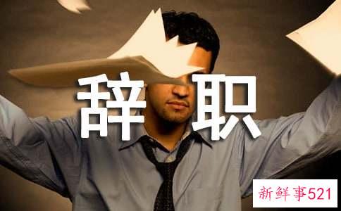 主动辞职有没有经济补偿