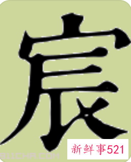 宸字的取名禁忌