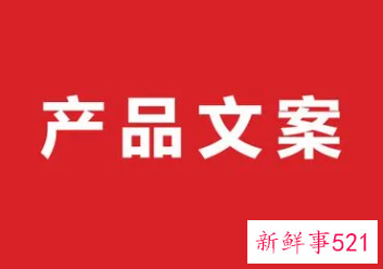 产品文案设计怎么写