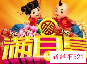 小孩满月有什么规矩