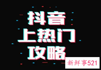 抖音怎么才能上热门
