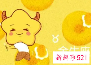 不要对金牛男太好