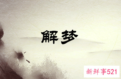 梦见黄鳝是什么意思呢