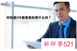 HR到底想看到你的什么？