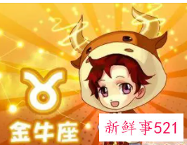 不要对金牛男太好