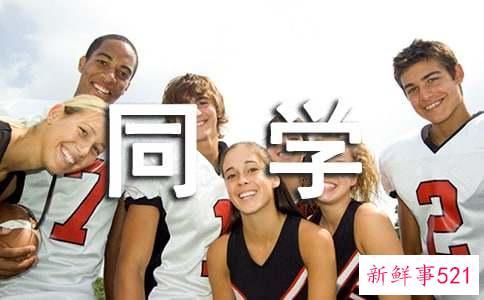 梦见大学同学什么寓意