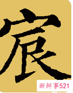 宸字的取名禁忌