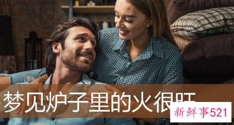 梦见炉子里的火很旺