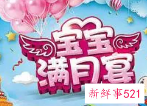 小孩满月有什么规矩