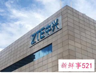 中兴通讯一季度营收同比增长 6.43%