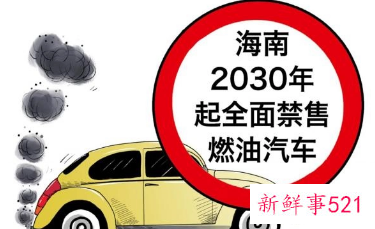 海南禁售燃油汽车时间