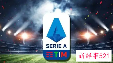 意甲新规引争议：积分相同将进行附加赛