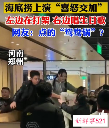 海底捞上演庆生和吵架同框大戏