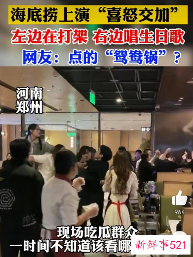 海底捞上演庆生和吵架同框大戏