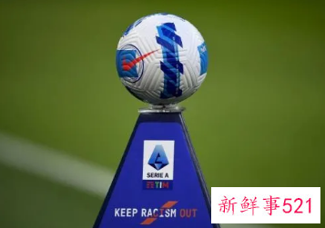 意甲新规引争议：积分相同将进行附加赛