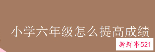 六年级应该怎样帮助孩子提高成绩